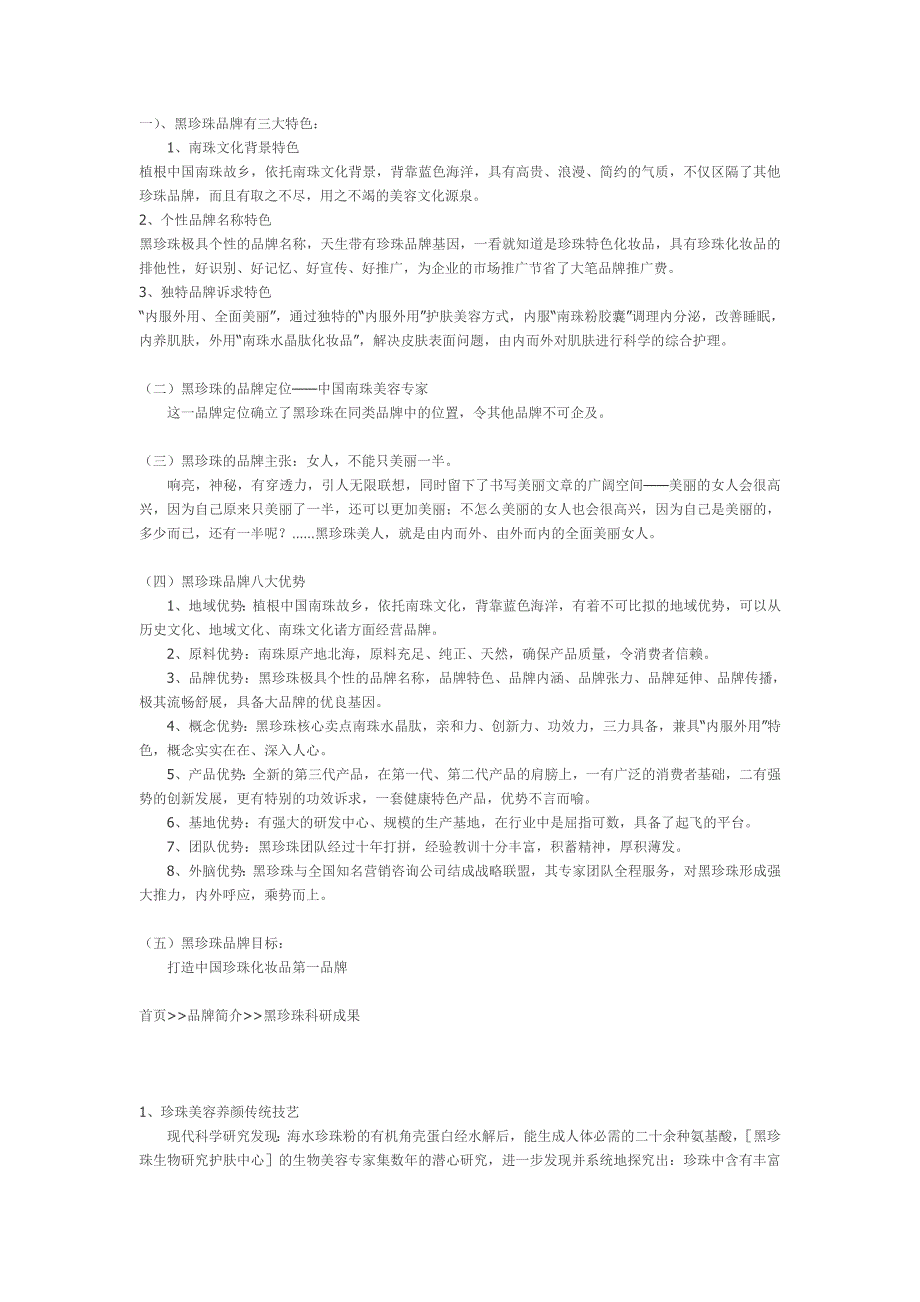 黑珍珠品牌特点_第1页