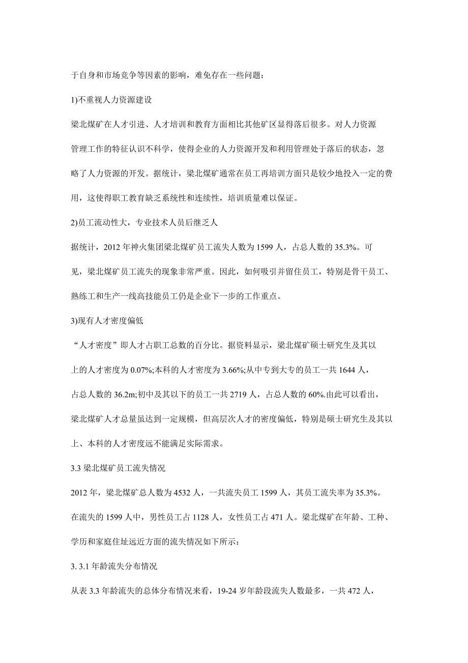 神火集团梁北煤矿员工流失应对策略_第5页