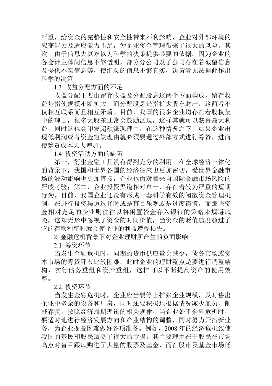 简论基于金融危机背景的企业理财方法_第2页