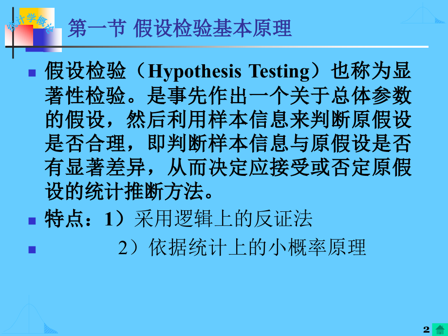 第七章假设检验第一节假设检验基本原理_第2页