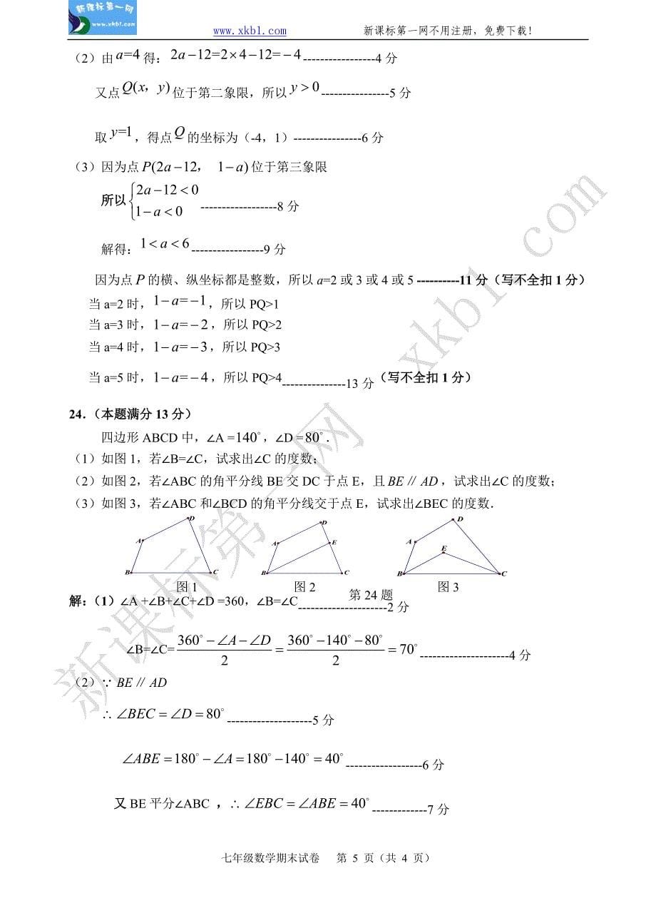 七年级数学水平测试评分标准(1)_第5页