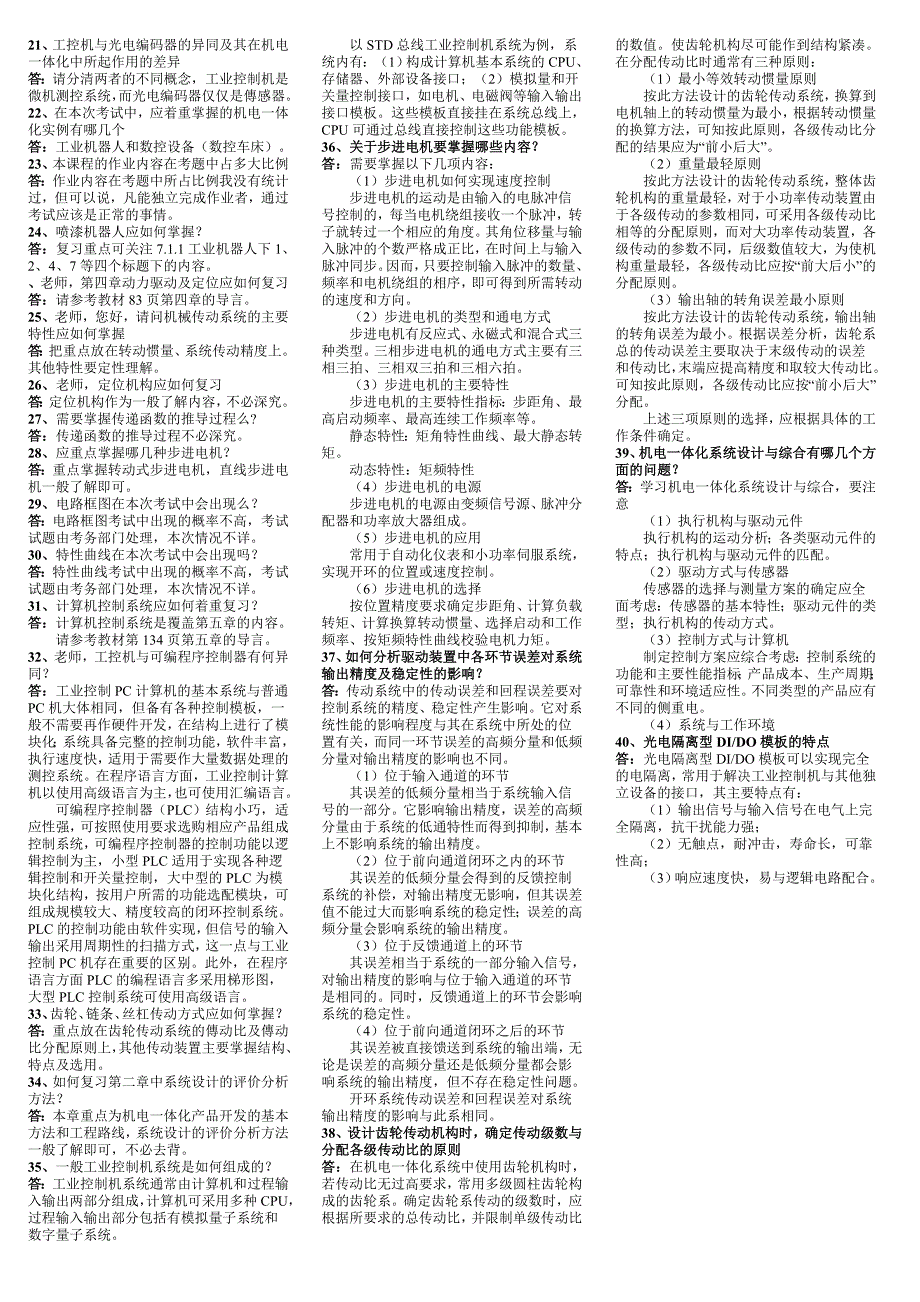 《机电一体化系统设计基础》问答题归纳_第2页