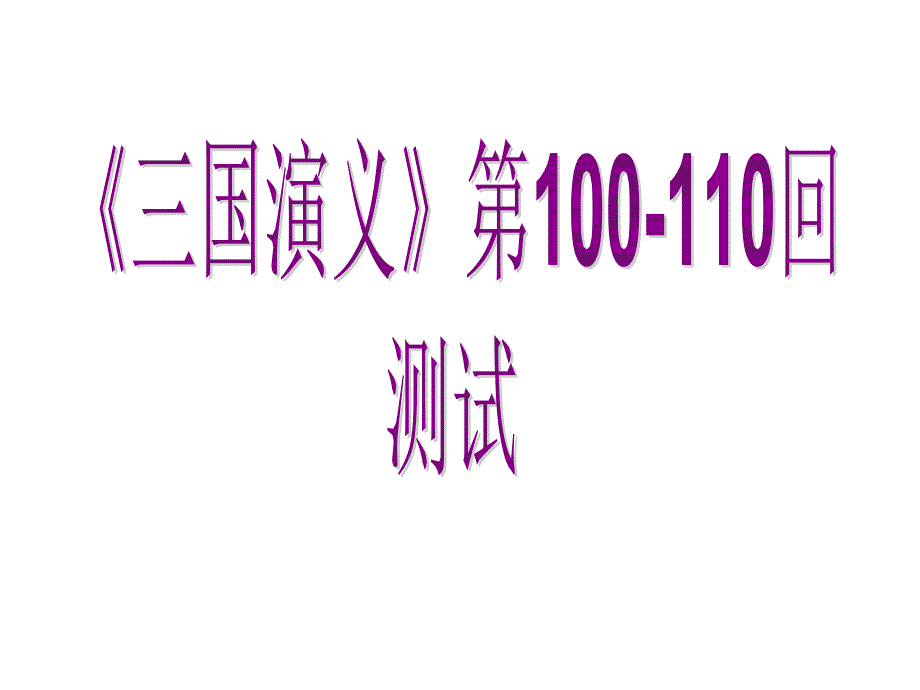 《三国演义》100-110回简答题_第1页