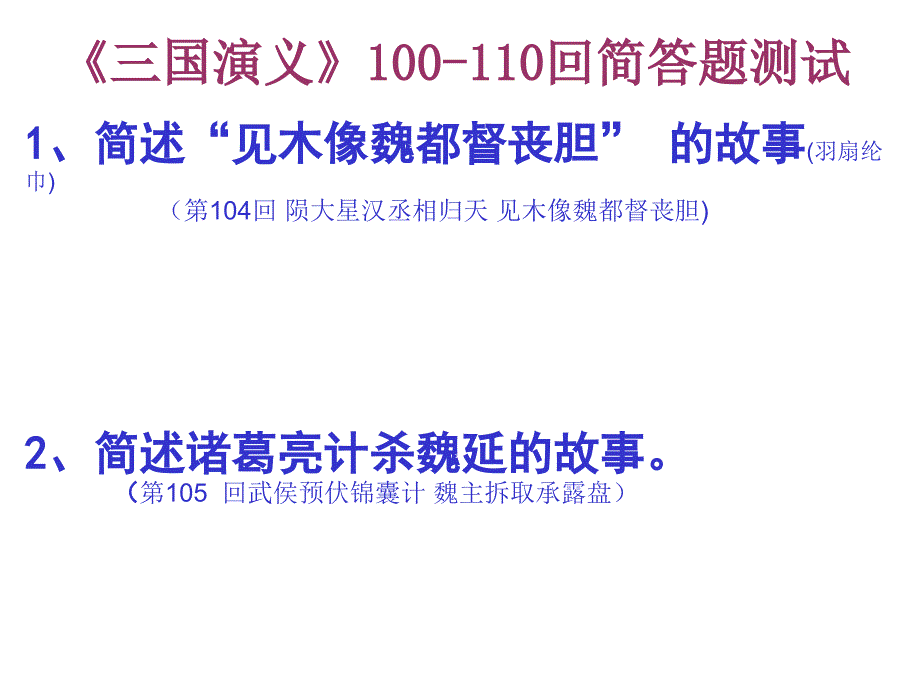 《三国演义》100-110回简答题_第2页