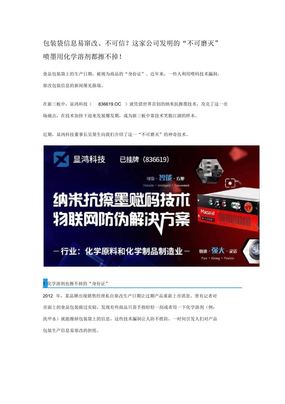 包装袋信息易窜改、不可信？这家公司发明的“不可磨灭”喷墨用化学溶剂都擦不掉!_第1页