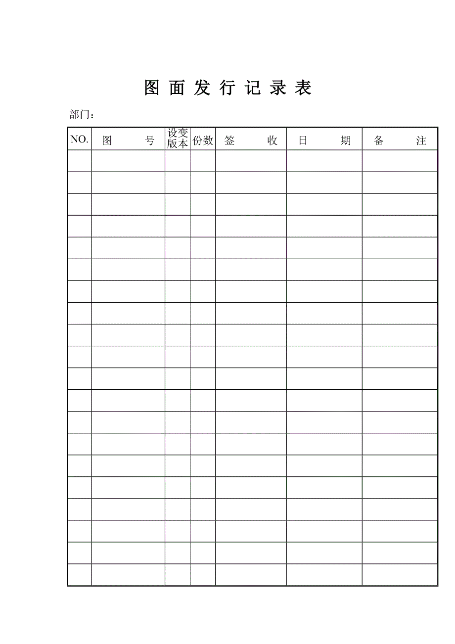 图面发行记录表_第1页