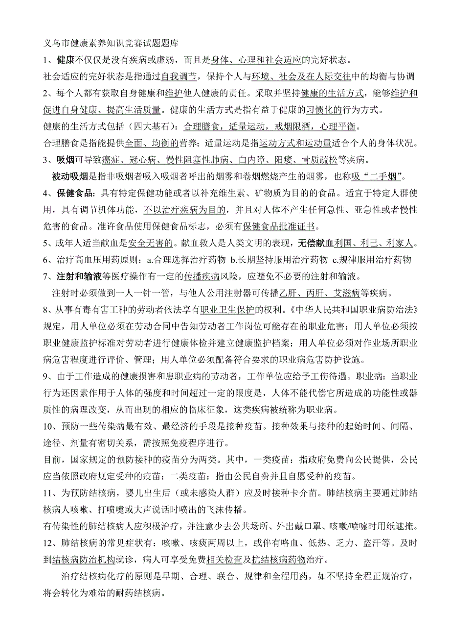 义乌市健康素养知识竞赛试题题库_第1页