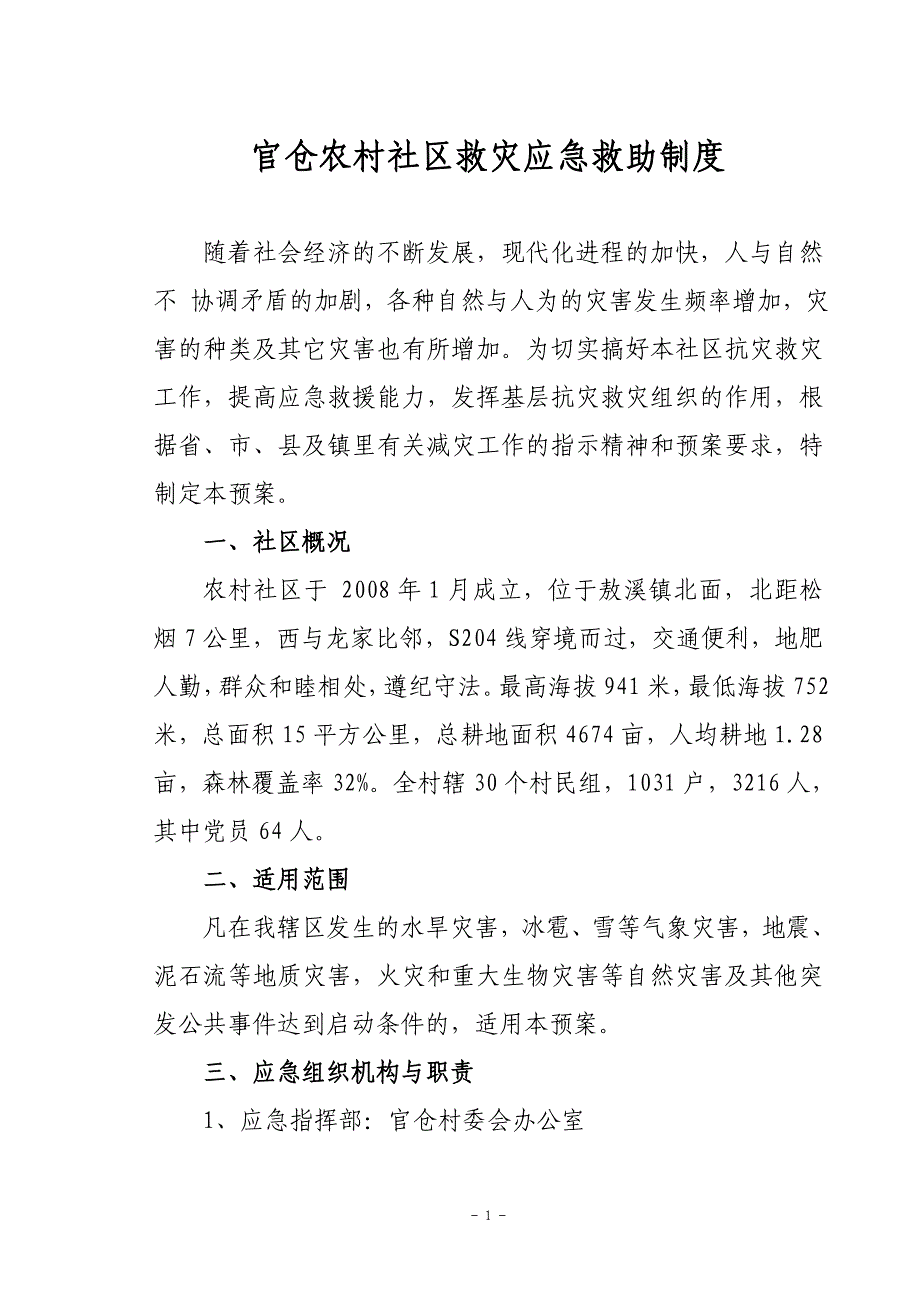 官仓农村社区救灾应急救助制度_第1页