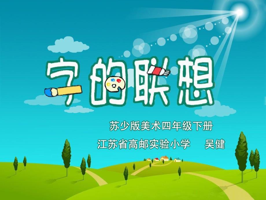 字的联想课件小学美术苏少版四年级下册_第2页