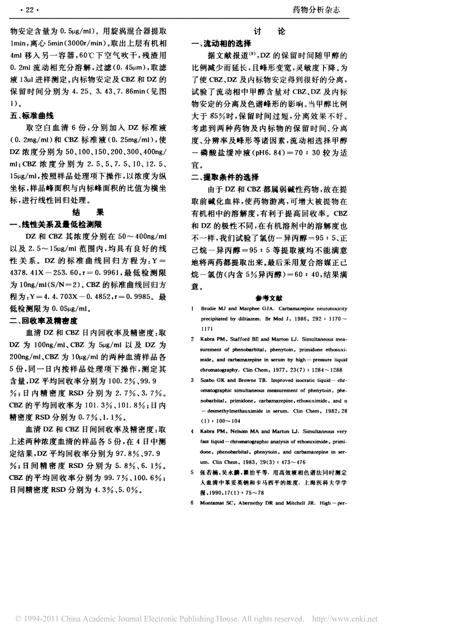 反相高效液相色谱法同时测定人血清中地尔硫卓及卡马西平浓度_第2页