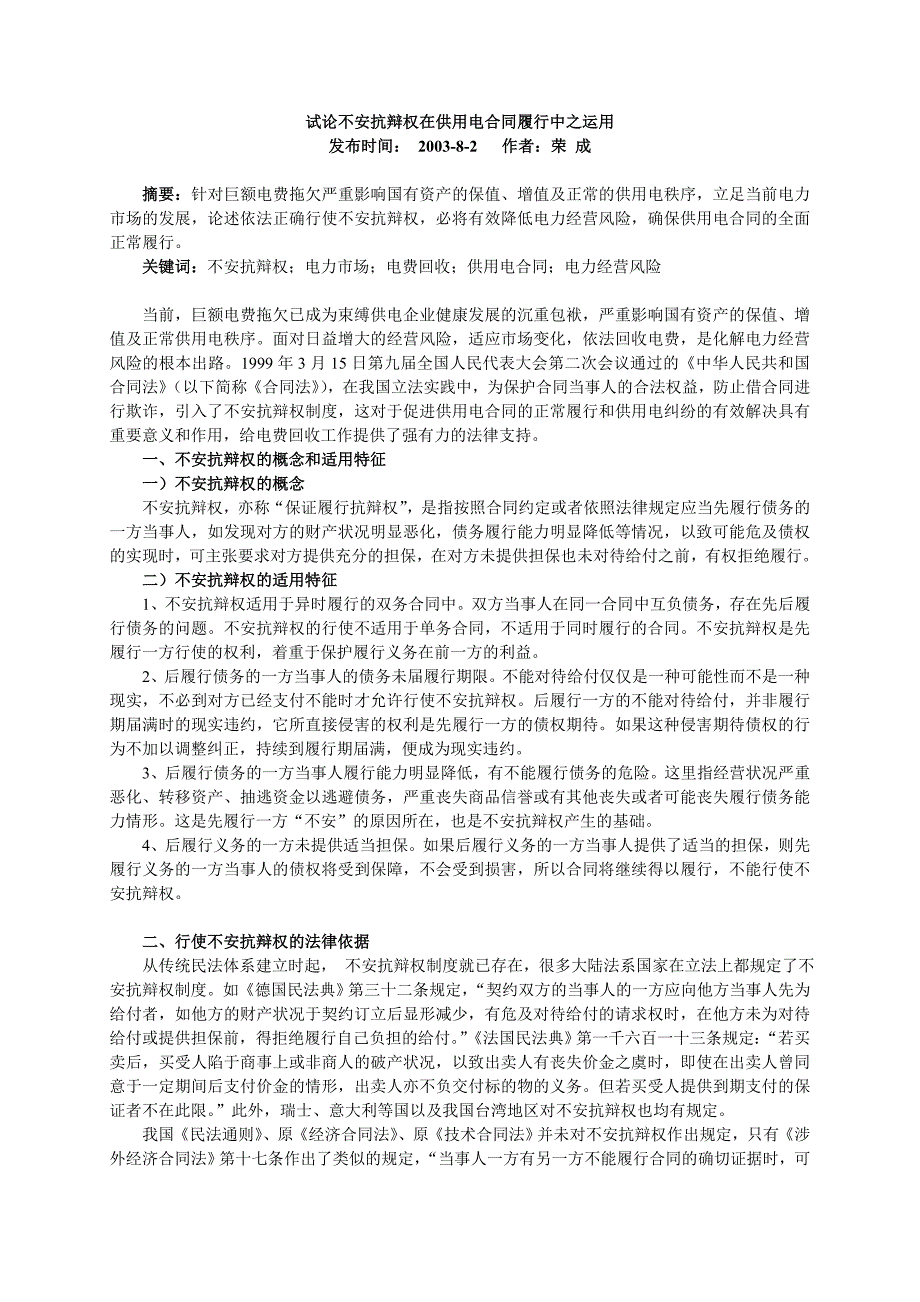 试论不安抗辩权在供用电合同履行中之运用03.8荣成_第1页