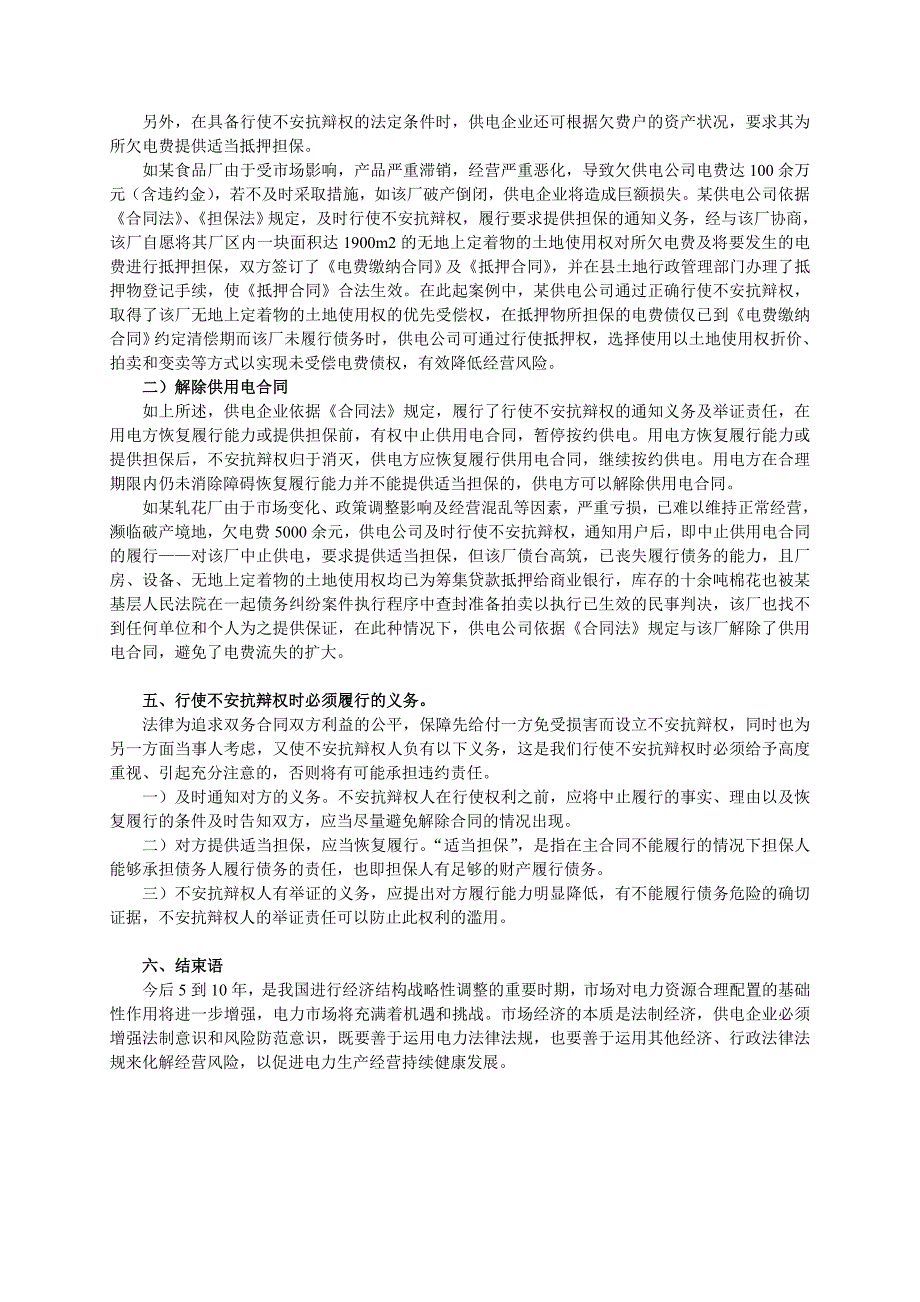 试论不安抗辩权在供用电合同履行中之运用03.8荣成_第4页