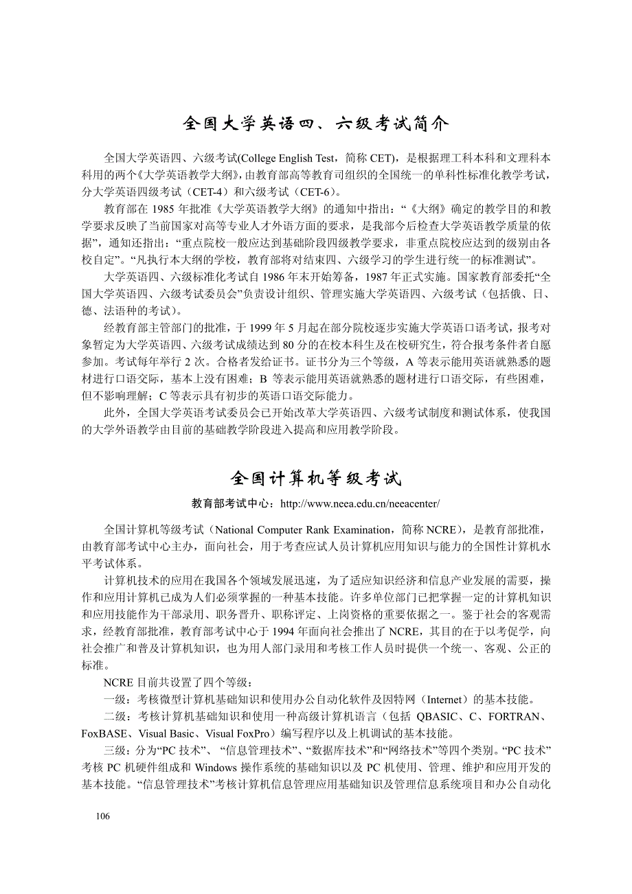 全国大学英语四、六级考试简介全国计算机等级考试_第1页