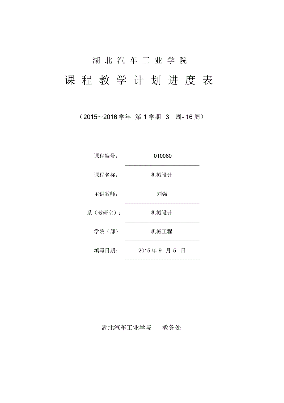刘强_2015-16(1)机械设计教学计划进度表_第1页