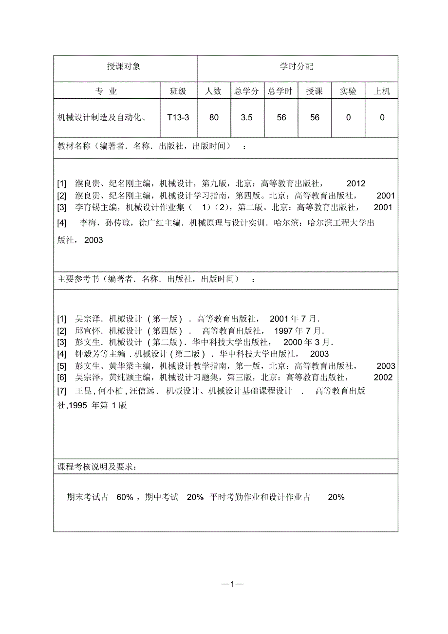 刘强_2015-16(1)机械设计教学计划进度表_第3页