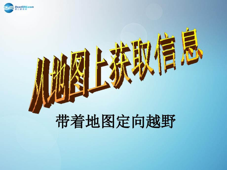 七年级历史与社会上册第一单元综合探究一从地图上获取信息课件1人教版_第1页