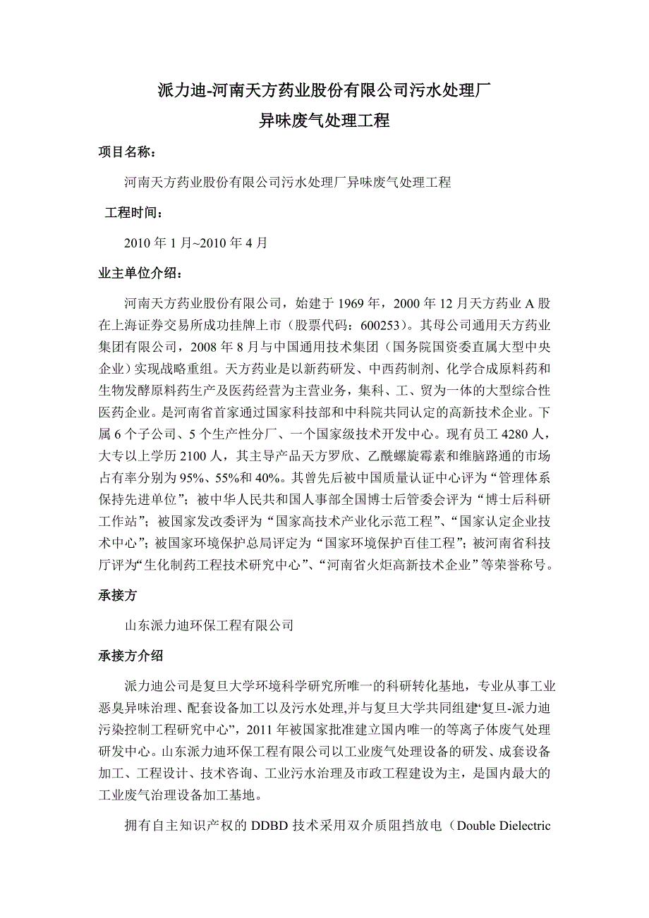 派力迪-河南天方药业股份有限公司异味废气处理工程_第1页