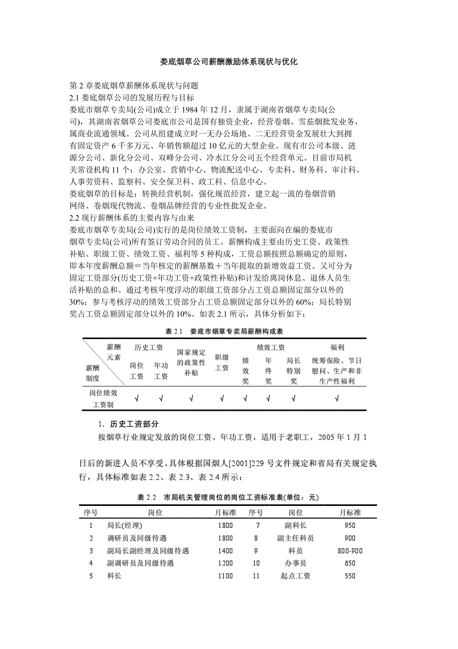 娄底烟草公司薪酬激励体系现状与优化_第1页