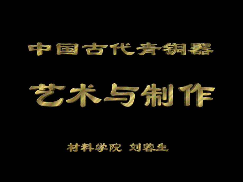 中国古代青铜_第1页