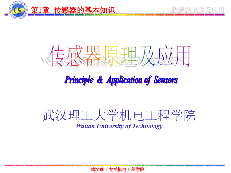 传感器原理及其应用第1章传感器的_第1页