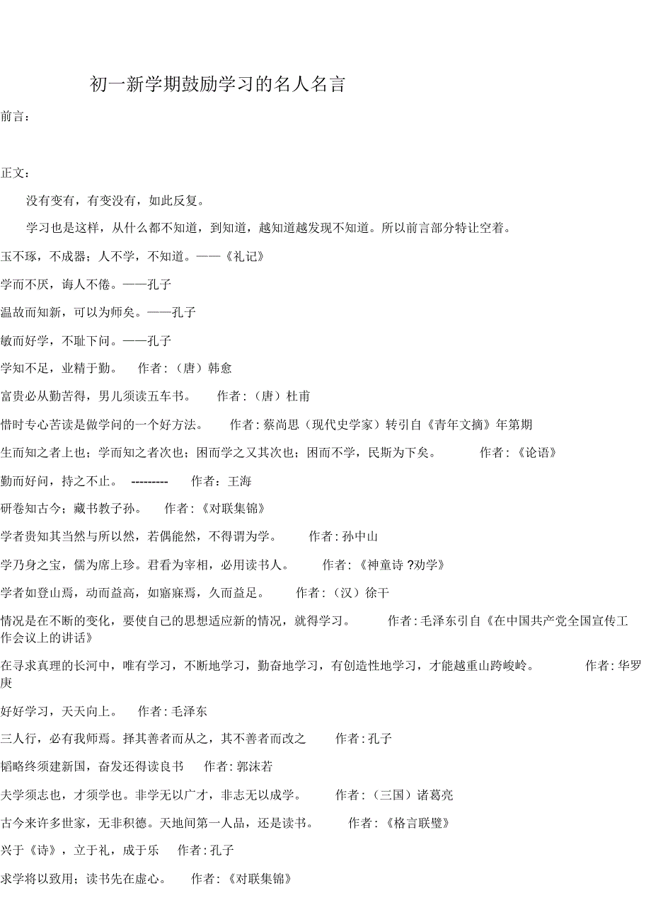 初一新学期鼓励学习的名人名言_第1页