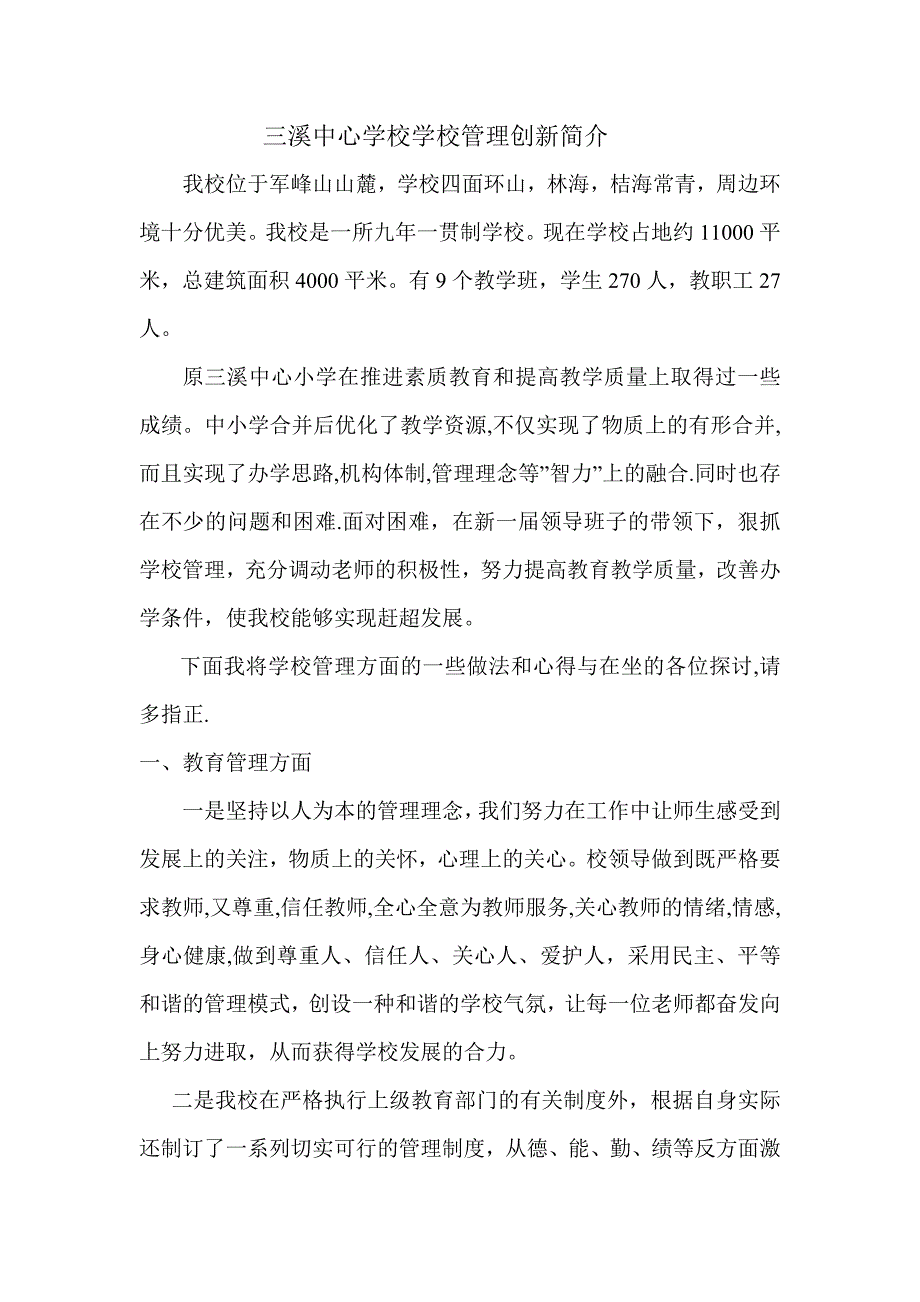 三溪中心学校学校管理创新简介_第1页