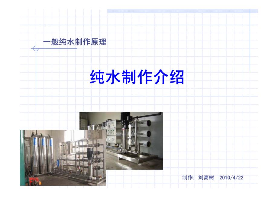 纯水制作原理_第1页