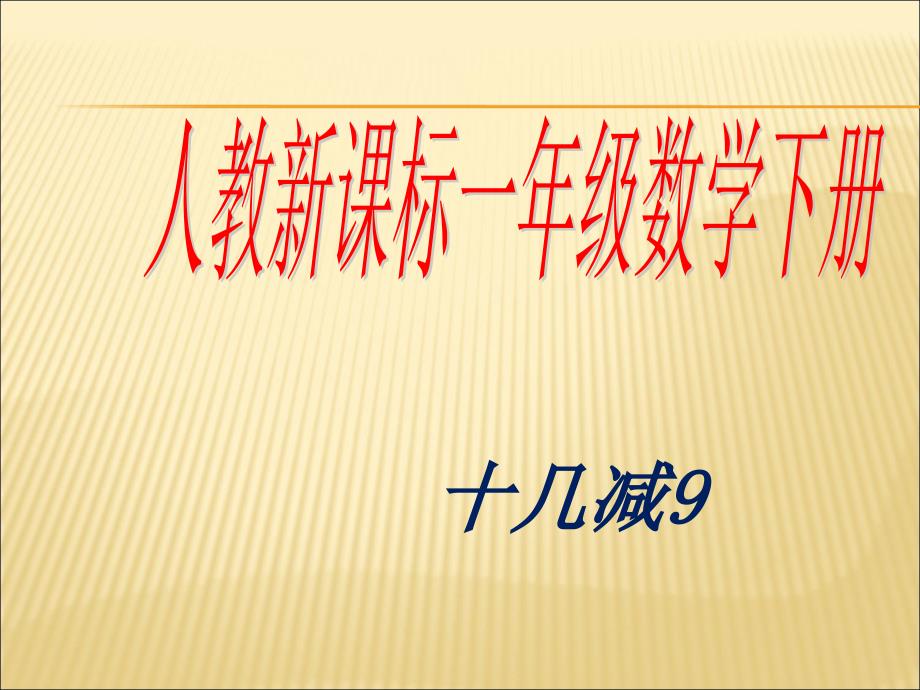 人教版新课标一年级数学下册十几减九课件_2_第1页