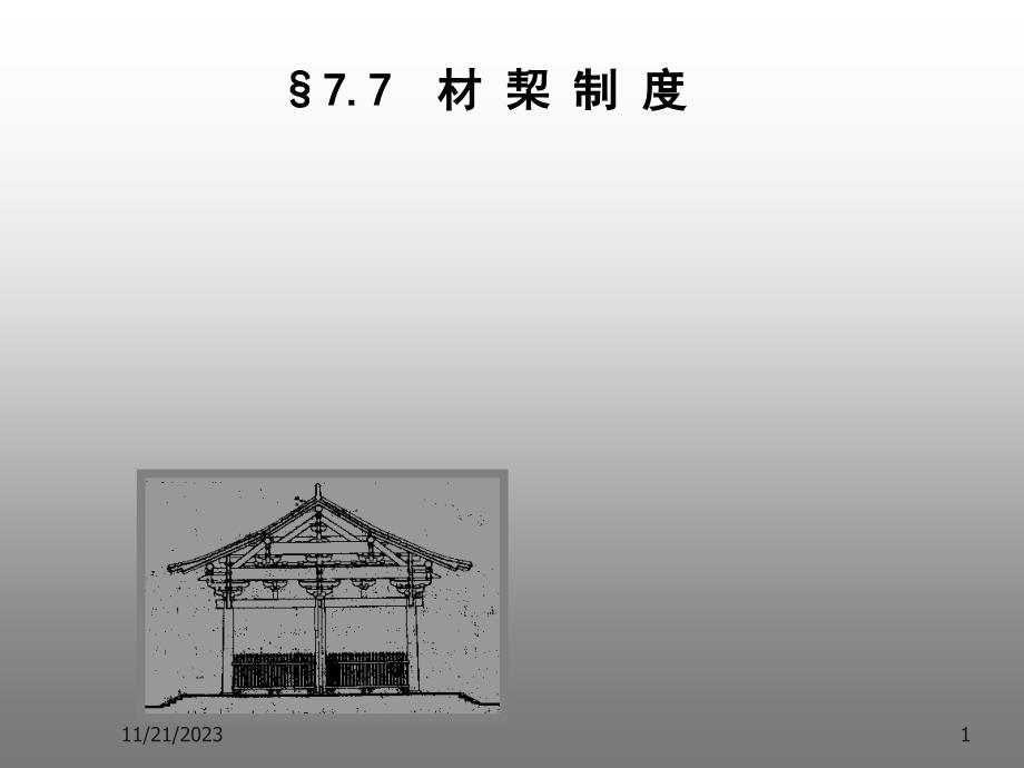 【中国建筑史】§7.7__材_栔_第1页