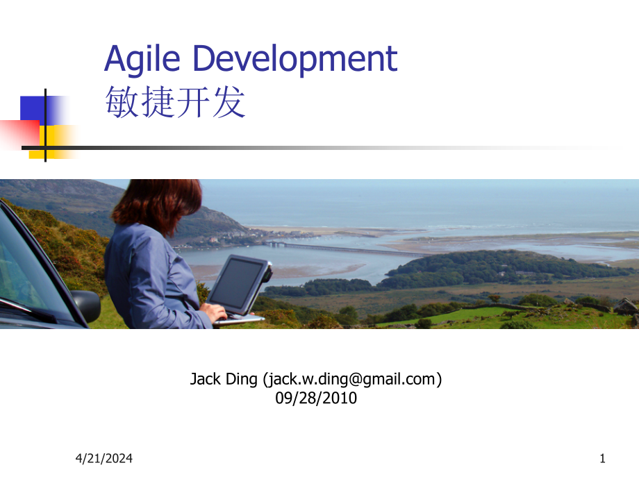 敏捷开发培训(agiledevelopment)_第1页