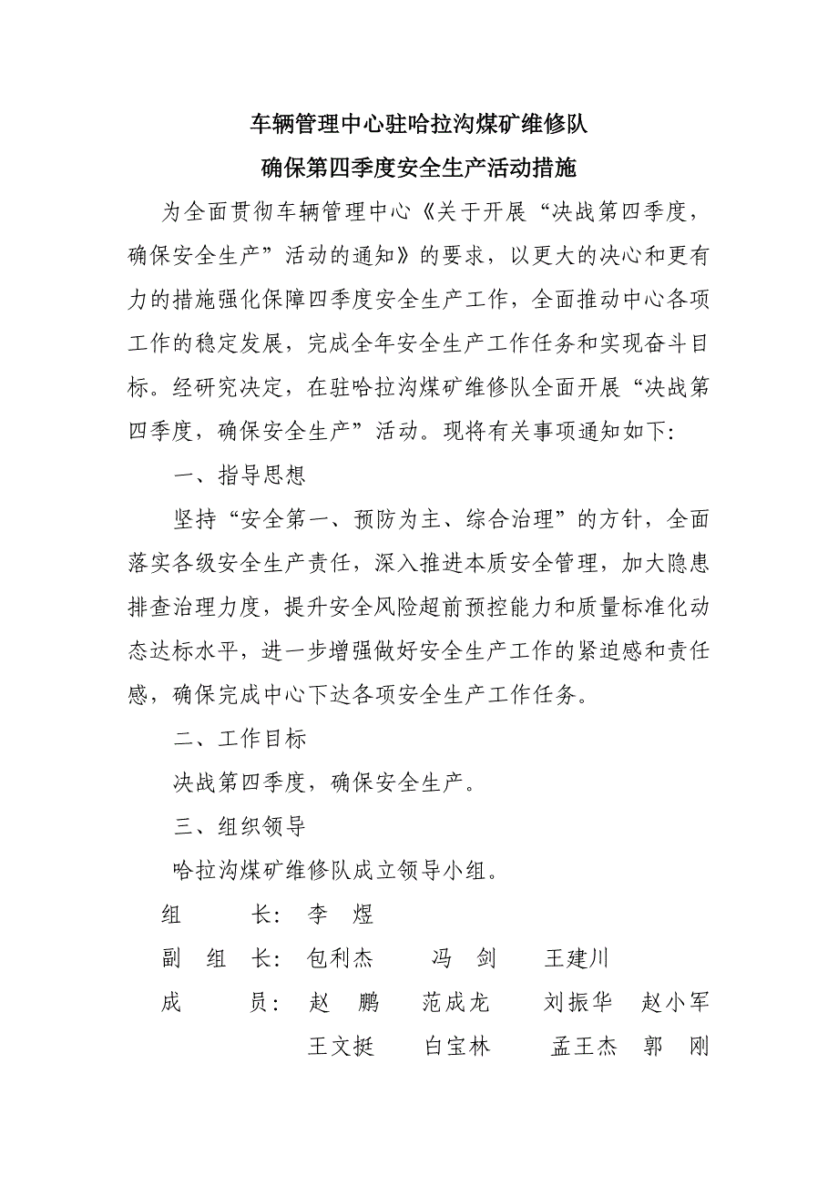 车辆管理中心驻哈拉沟煤矿维修队确保第四季度安全生产措施_第1页