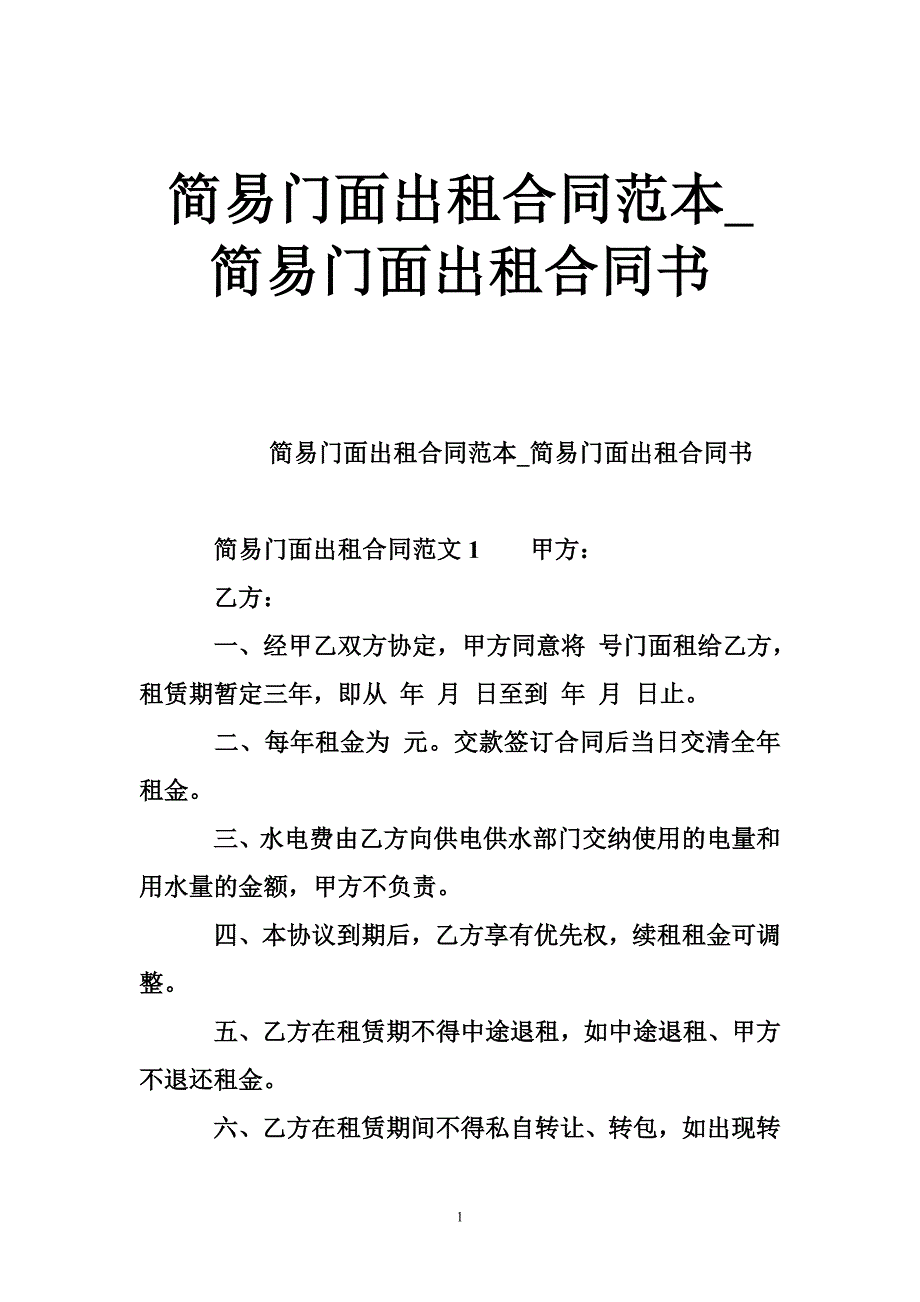 简易门面出租合同范本_简易门面出租合同书_第1页