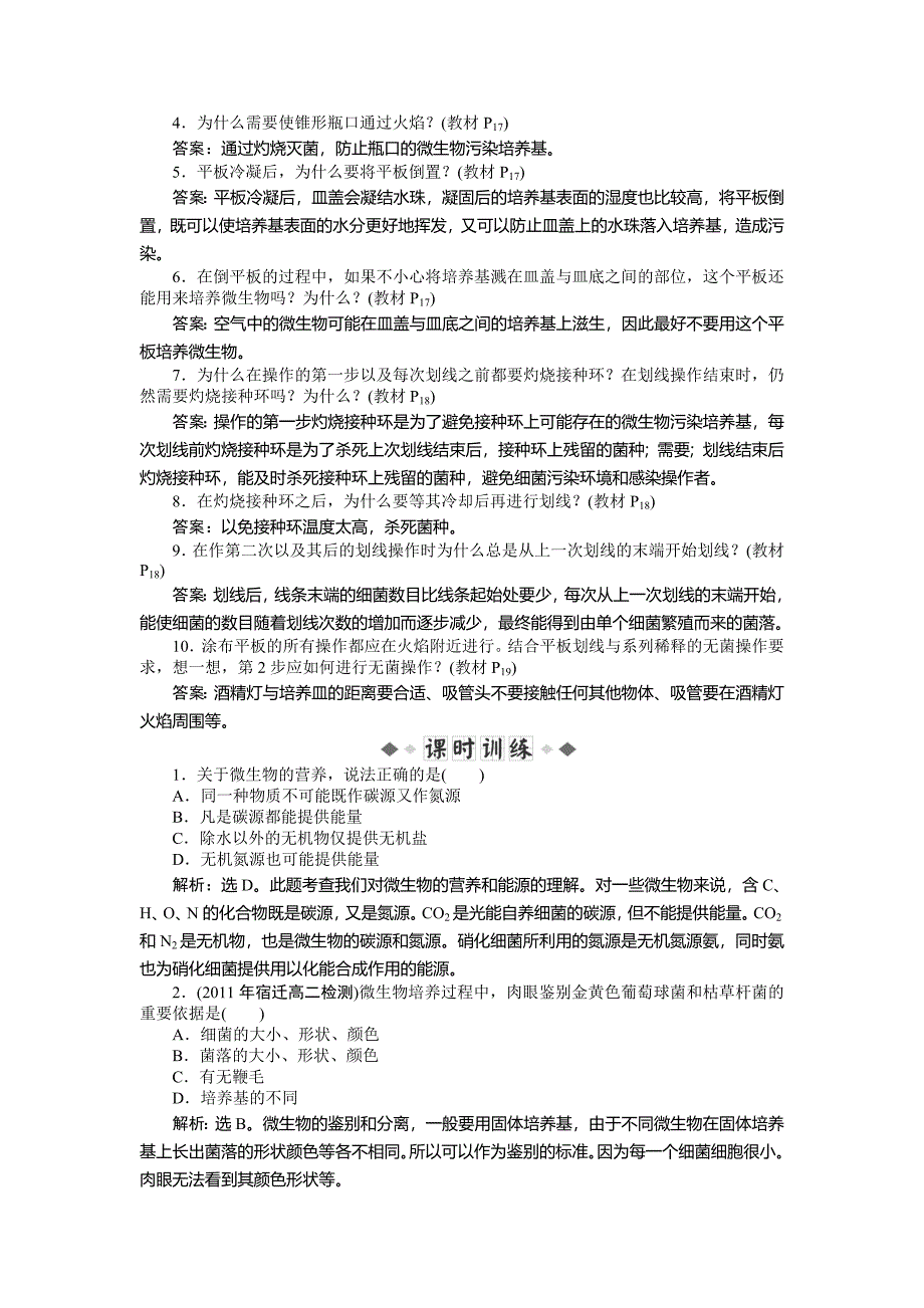 【名校训练】人教生物选修1电子题库电子题库专题2课题1知能过关演练_第3页