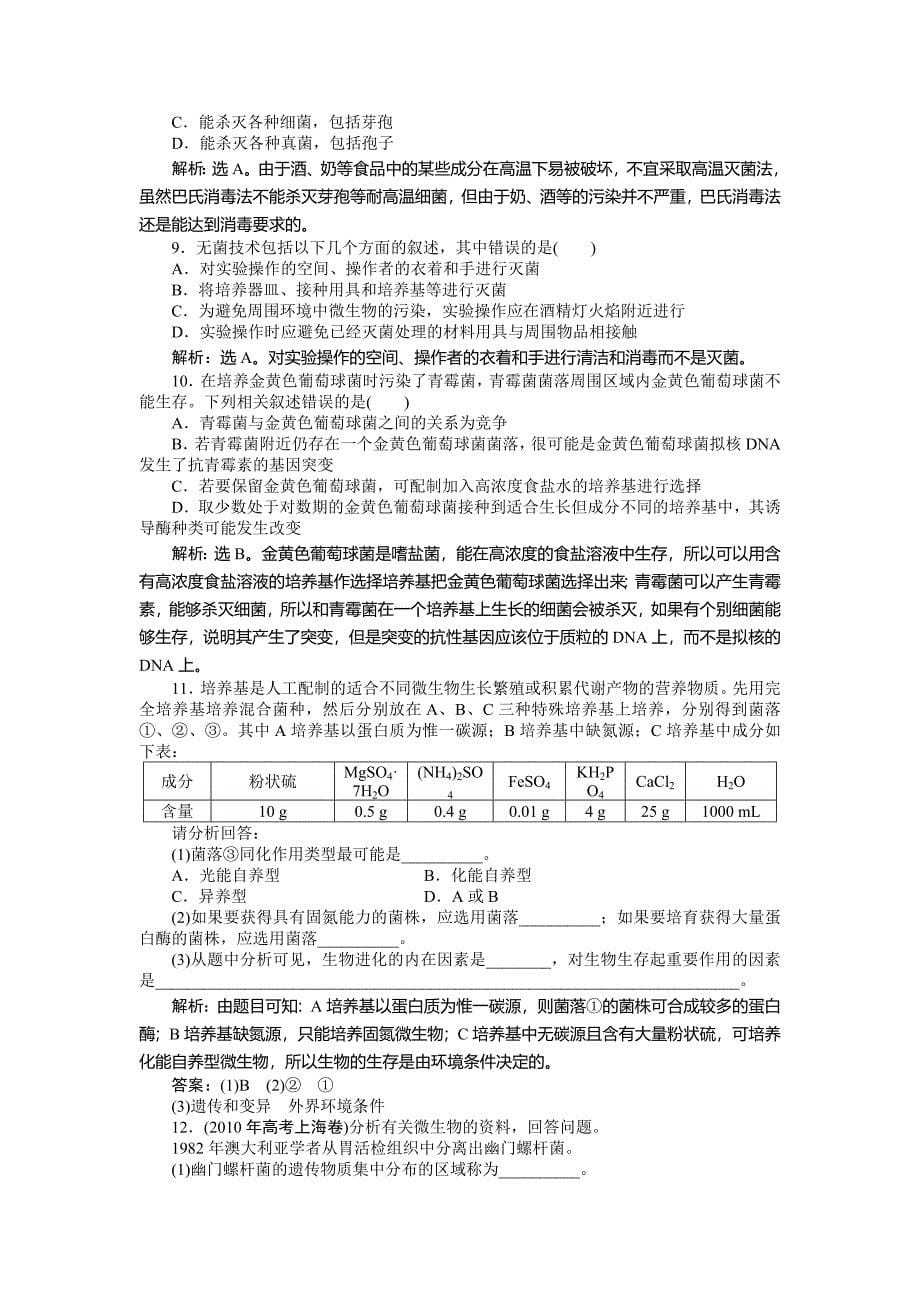 【名校训练】人教生物选修1电子题库电子题库专题2课题1知能过关演练_第5页