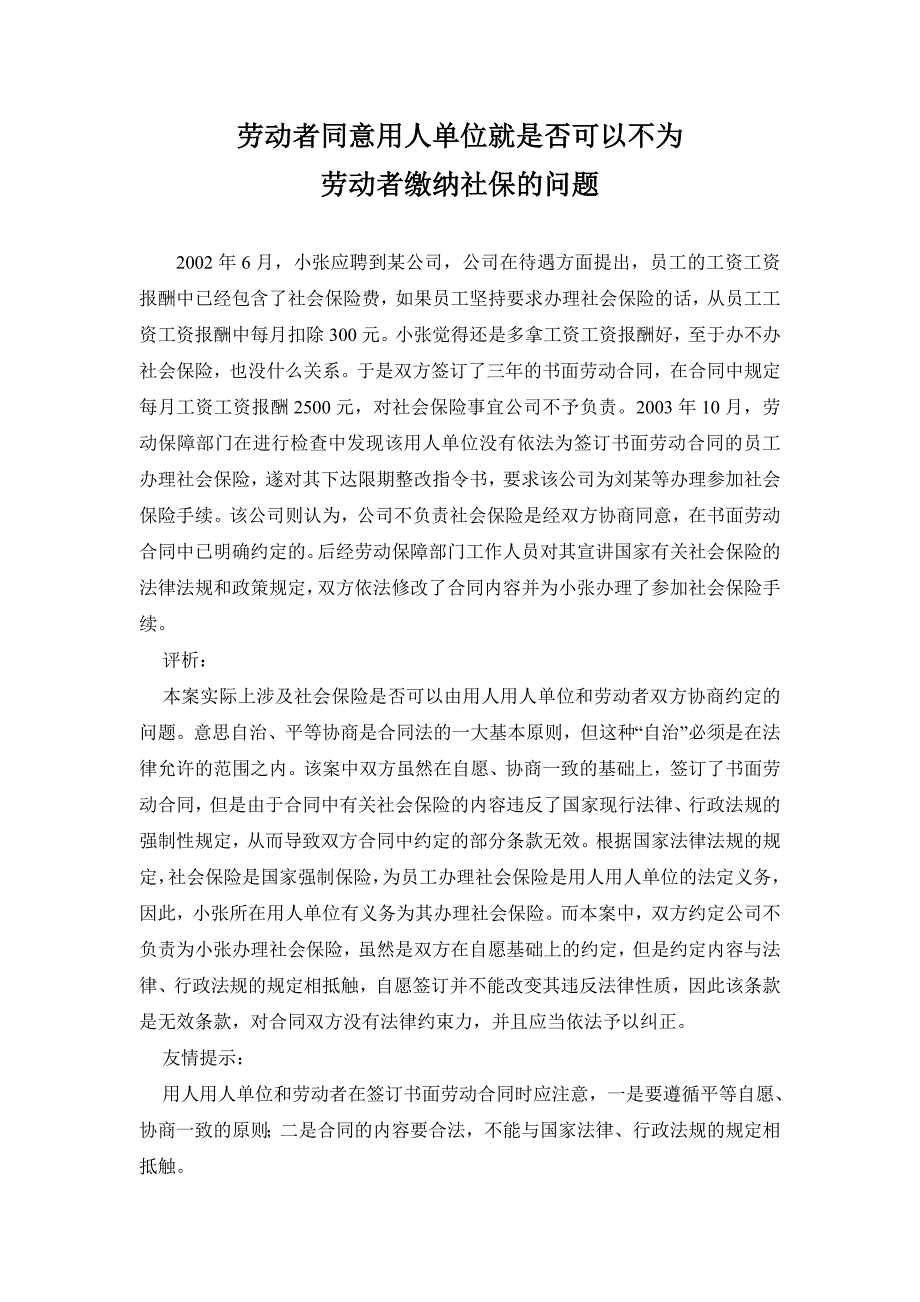 劳动者同意用人单位就是否可以不为劳动者缴纳社保的问题_第1页