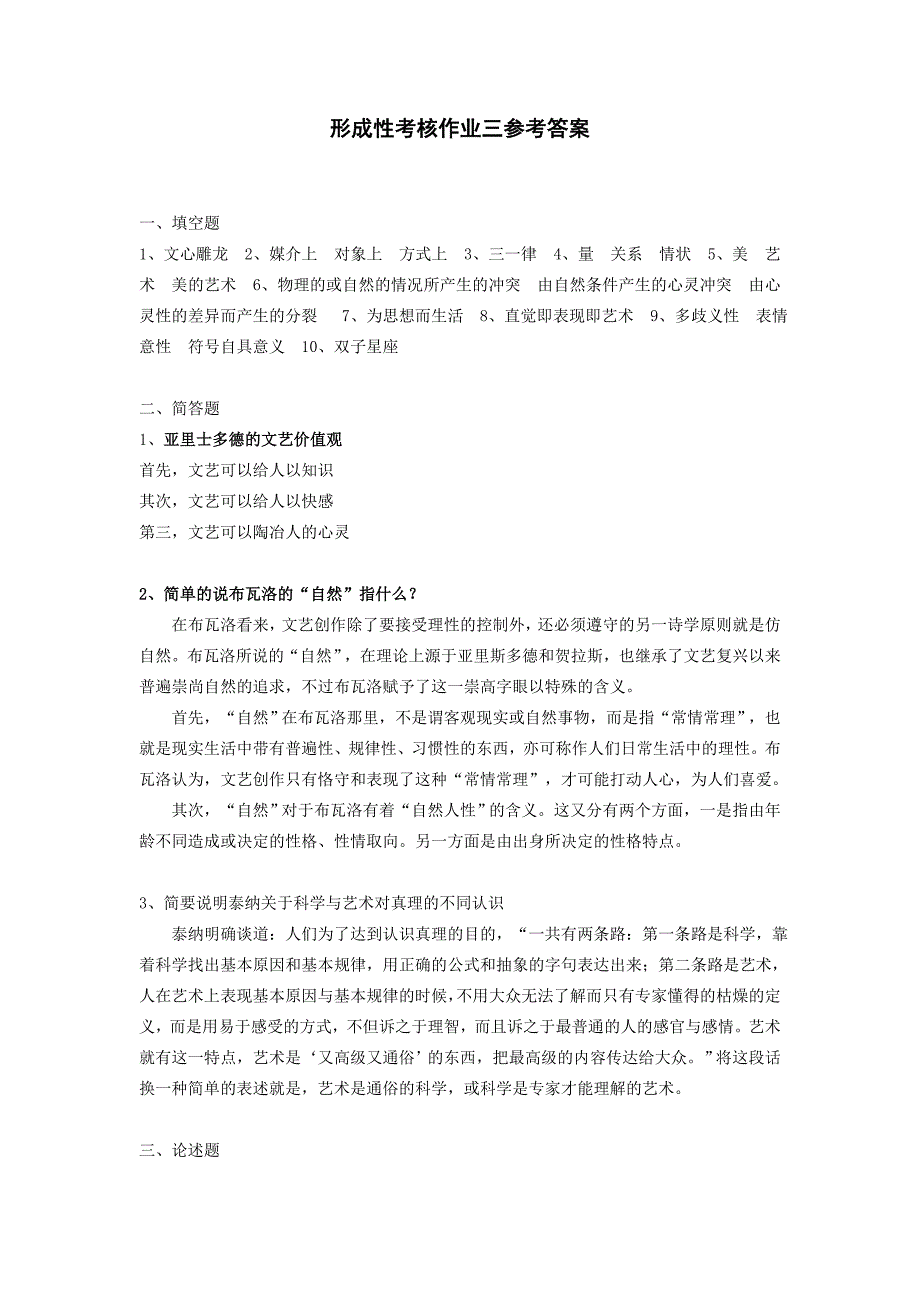 《文论专题》形考作业三参考答案_第1页