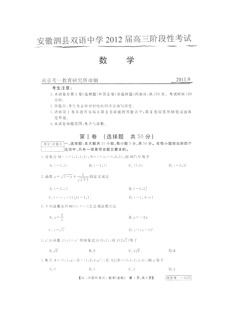 安徽省泗县双语中学2012届高三九月月考数学文_第1页