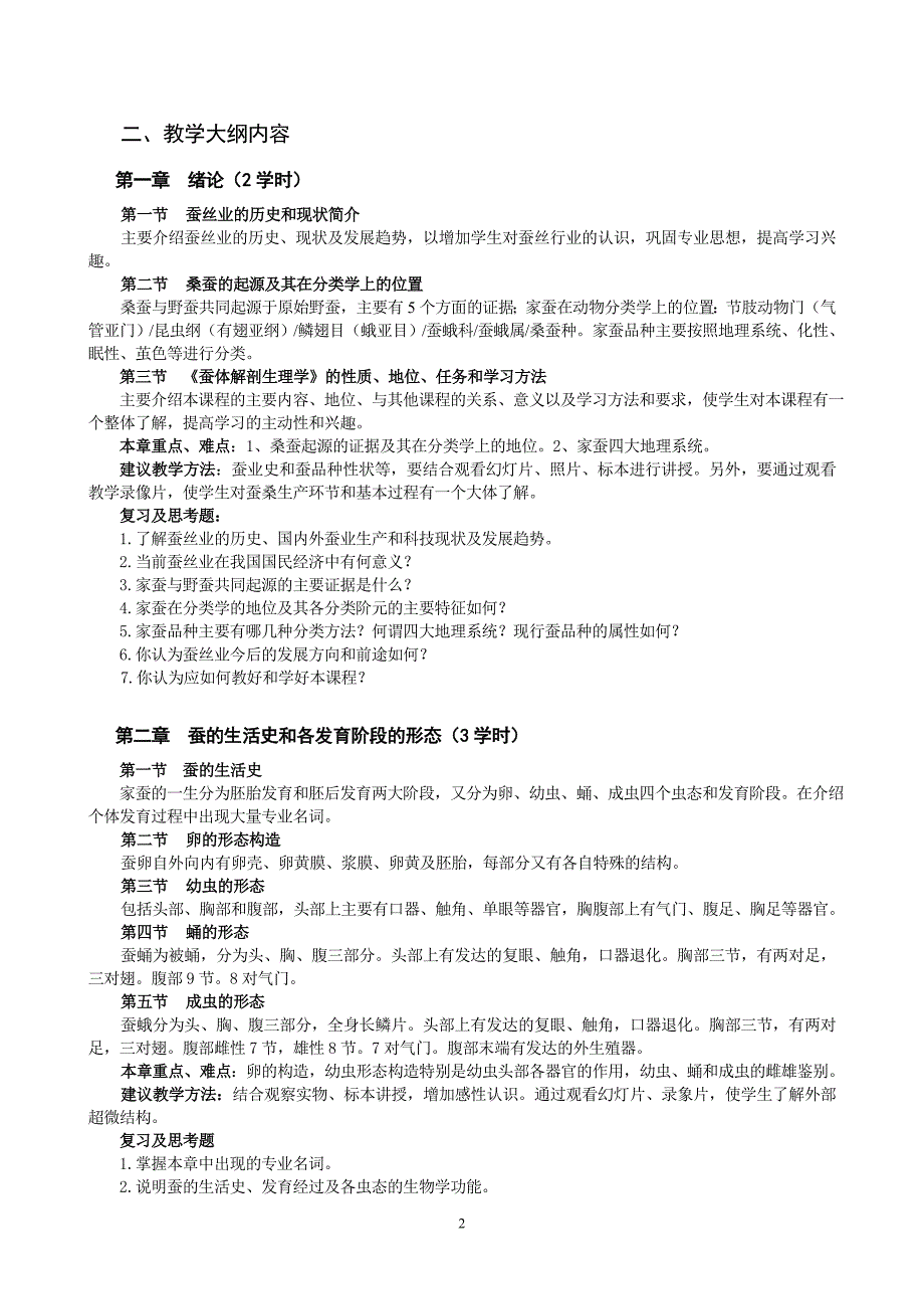 蚕体解剖生理学教学大纲_第2页