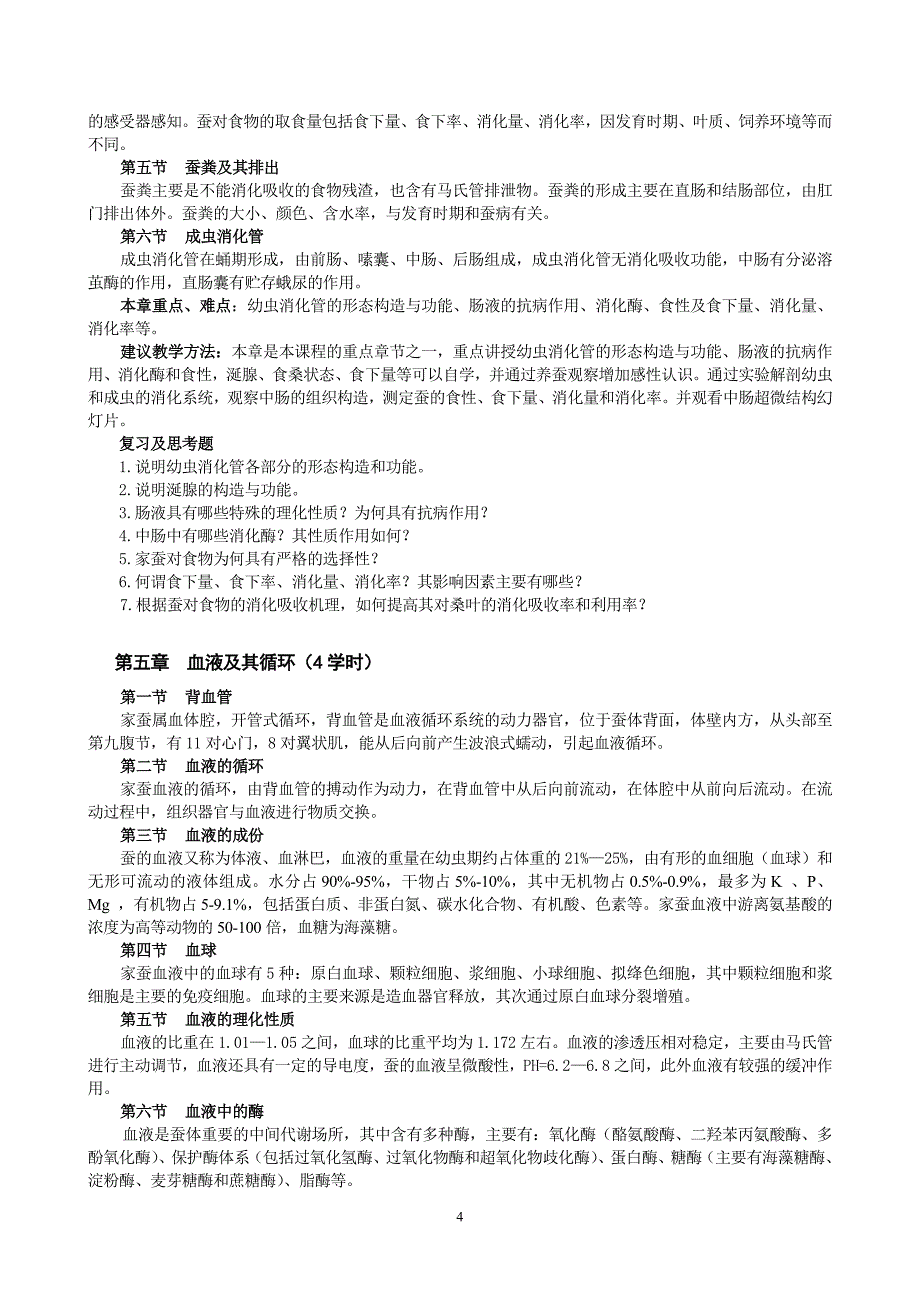 蚕体解剖生理学教学大纲_第4页