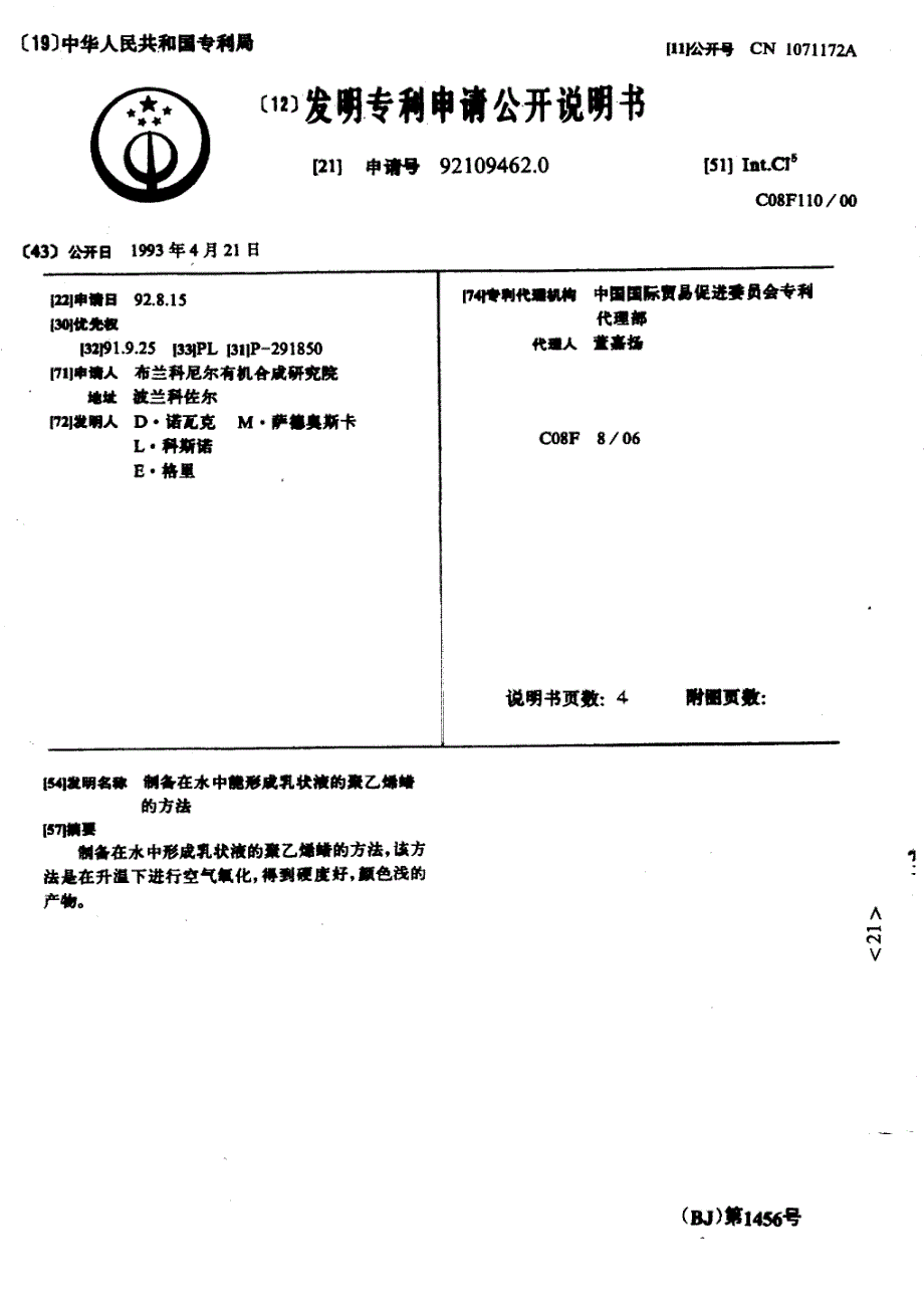 制备在水中能形成乳状液的聚乙烯蜡的方法_第1页