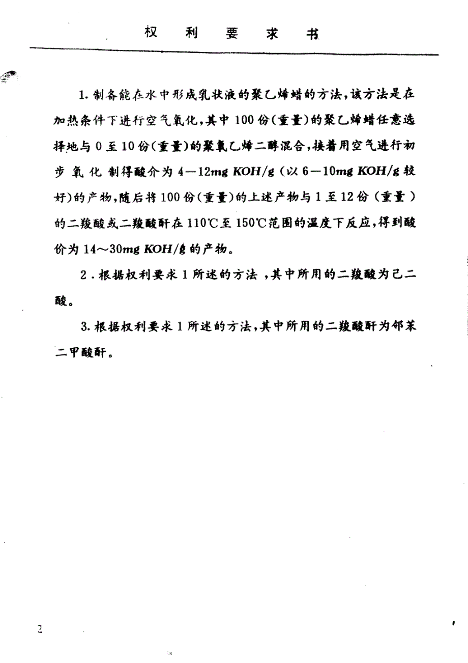 制备在水中能形成乳状液的聚乙烯蜡的方法_第2页