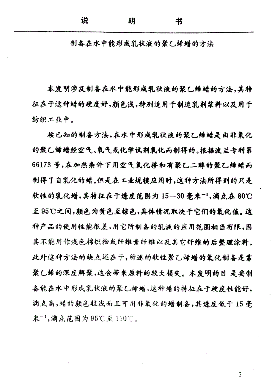 制备在水中能形成乳状液的聚乙烯蜡的方法_第3页