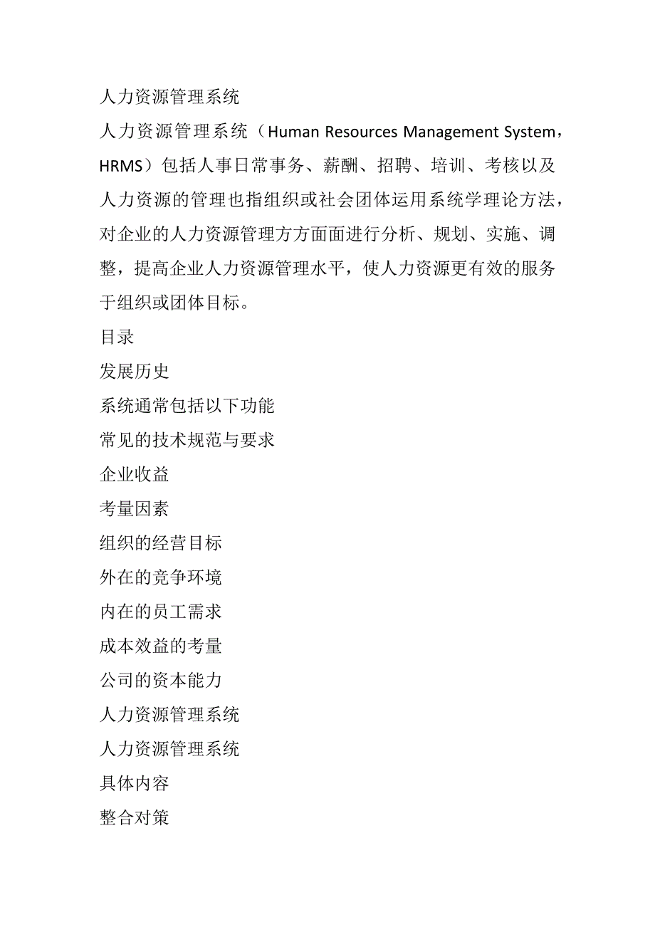 人力资源系统定位及人事系统设计概论_第1页