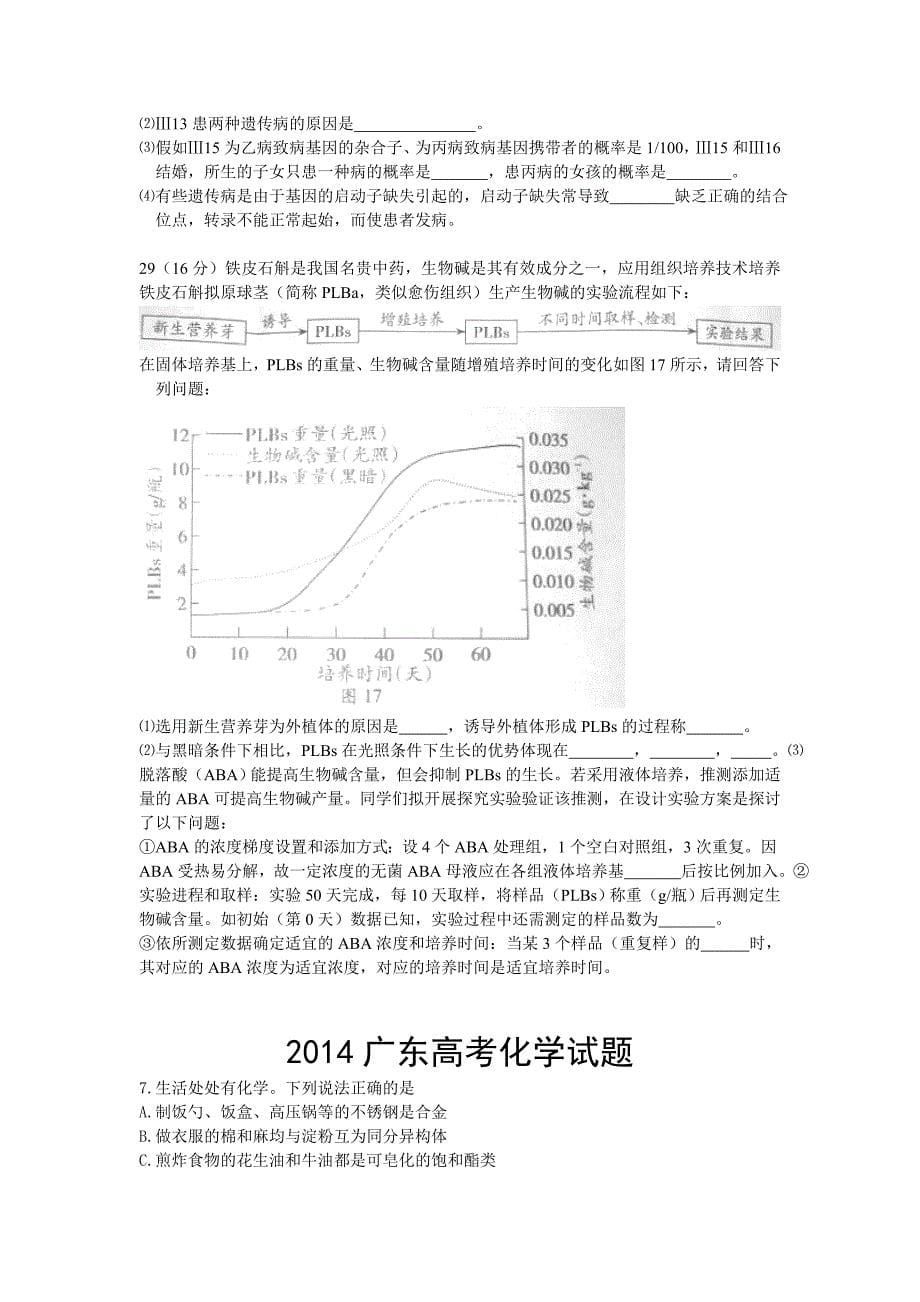 2014年高考试题广东省理科综合word版（物理、化学含答案）_第5页