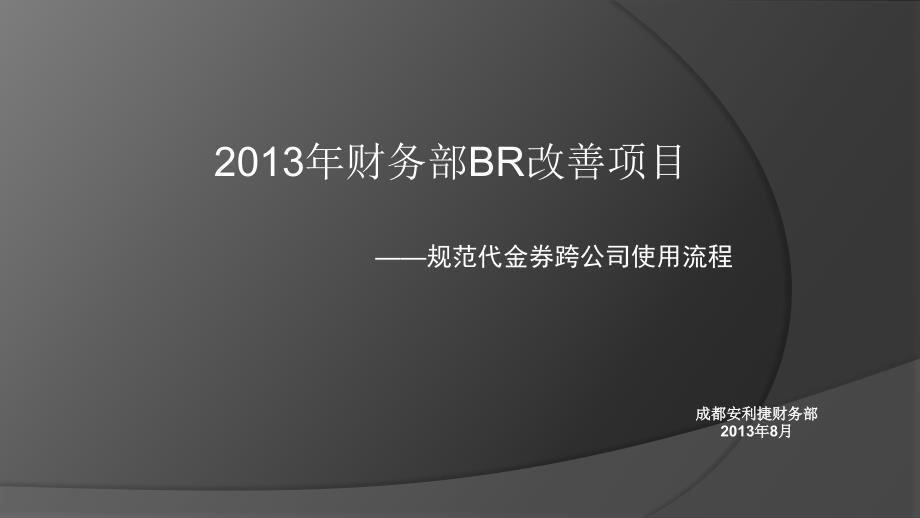 财务部-规范代金券跨公司使用-李进xx汽车2013年改善年会资料_第1页