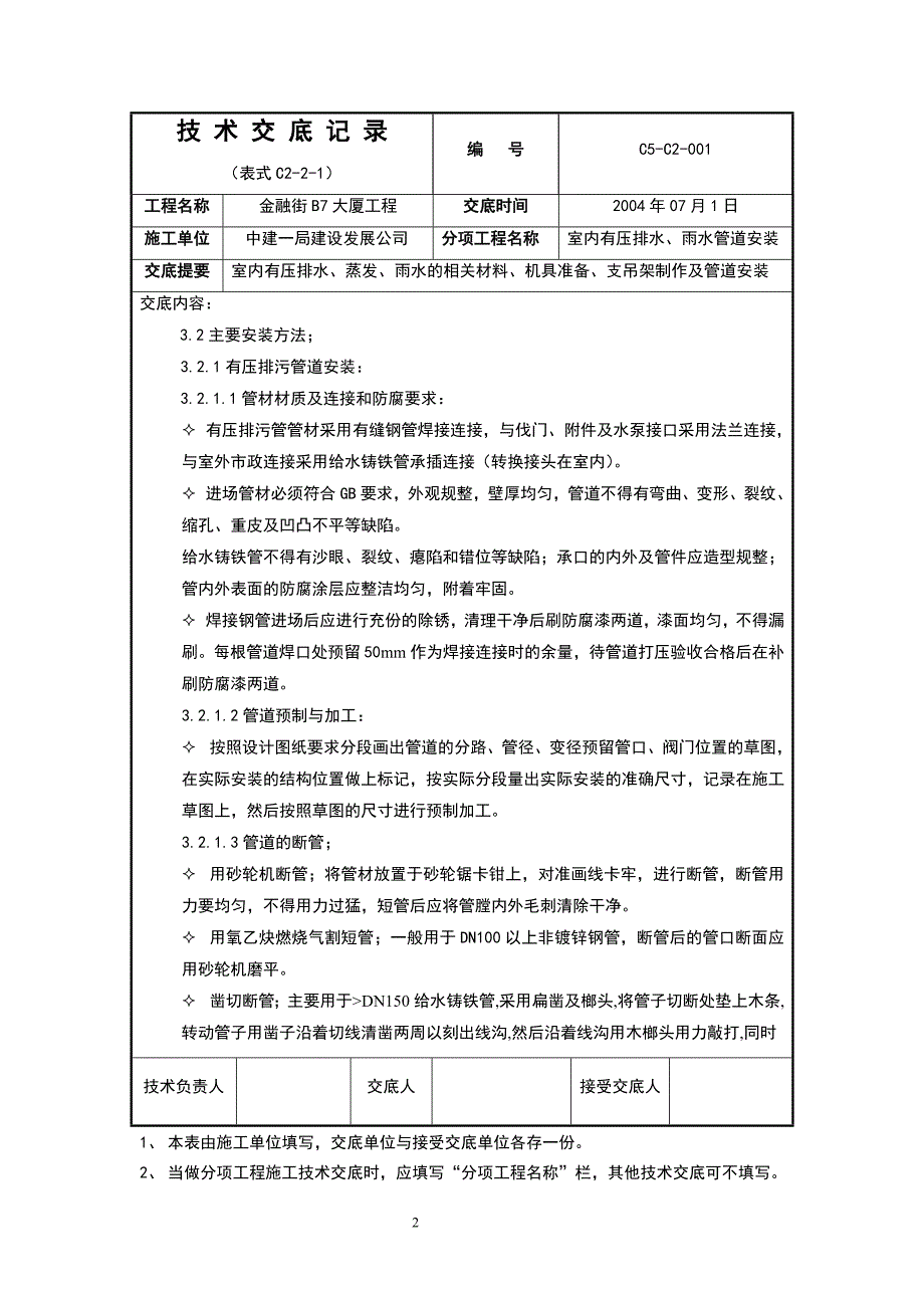 雨、废水管道技术交底记录_第2页