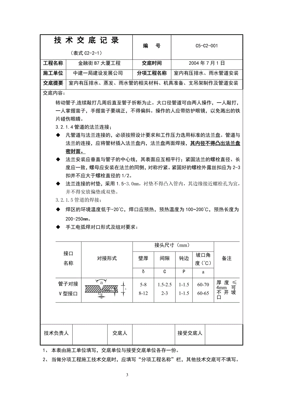 雨、废水管道技术交底记录_第3页