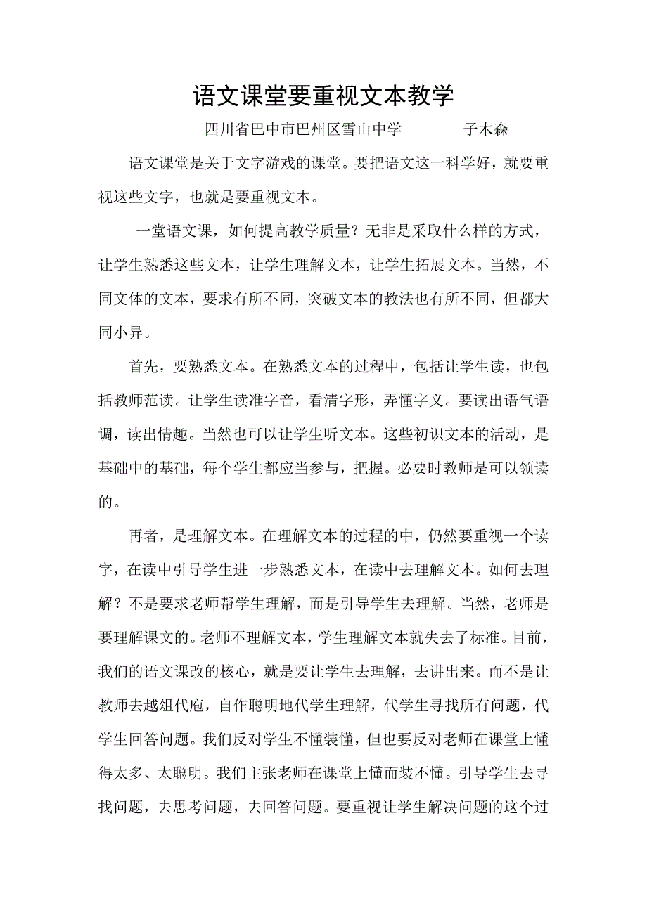 语文课堂要重视文本教学_第1页