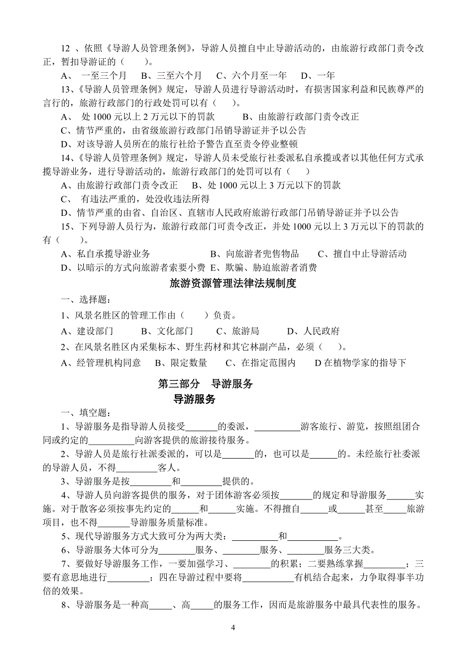 太姥山讲解员考试资料及习题2_第4页