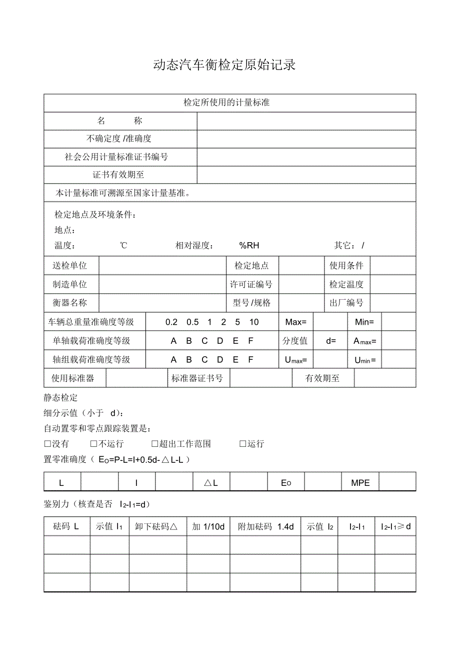 动态汽车衡检定原始记录_第1页